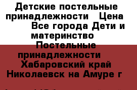 Детские постельные принадлежности › Цена ­ 500 - Все города Дети и материнство » Постельные принадлежности   . Хабаровский край,Николаевск-на-Амуре г.